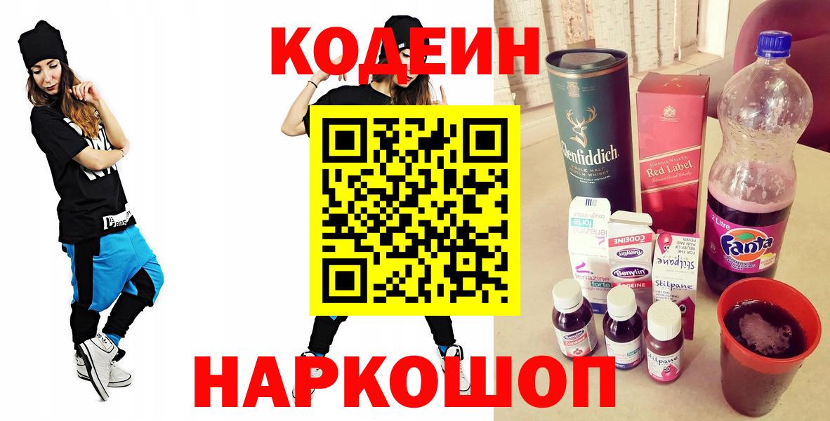 Кодеин напиток Lean (лин) Лянтор